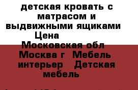 детская кровать с матрасом и выдвижными ящиками › Цена ­ 12 000 - Московская обл., Москва г. Мебель, интерьер » Детская мебель   